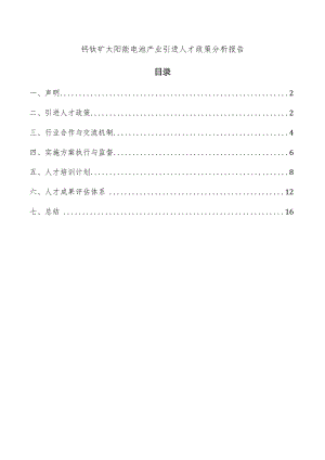 钙钛矿太阳能电池产业引进人才政策分析报告.docx