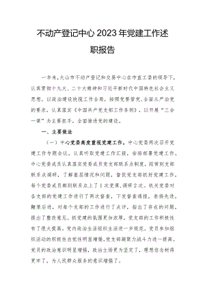 不动产登记中心2023年党建工作述职报告.docx