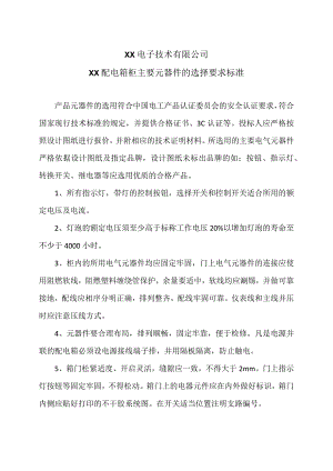 XX电子技术有限公司XX配电箱柜主要元器件的选择要求标准（2024年）.docx