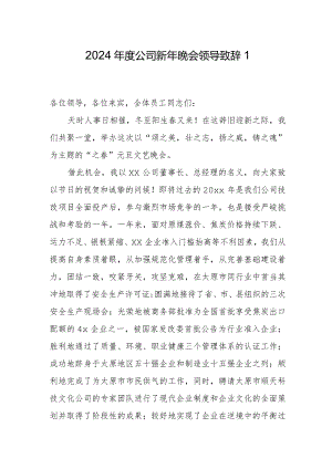 2024年度公司新年晚会领导致辞1.docx