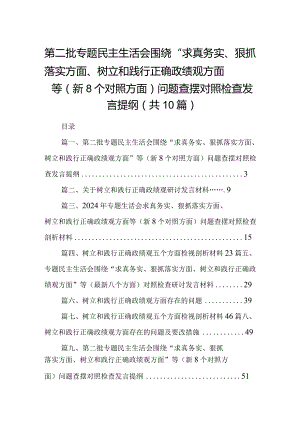 第二批专题民主生活会围绕“求真务实、狠抓落实方面、树立和践行正确政绩观方面”等（新8个对照方面）问题查摆对照检查发言提纲10篇(最新精选).docx