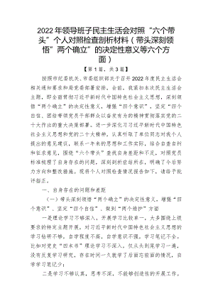 带头深刻领悟“两个确立”的决定性意义增强“四个意识”坚定“四个自信”做到“两个维护”方面六个带头民主组织生活会对照检查材料共3篇.docx