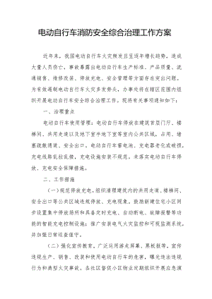 电动自行车消防安全综合治理工作方案.docx