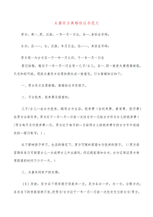 夫妻双方离婚协议书范文(20篇).docx