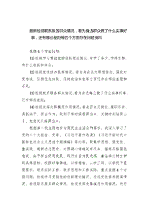 最新检视联系服务群众情况看为身边群众做了什么实事好事还有哪些差距等四个方面存在问题资料（共5篇）.docx