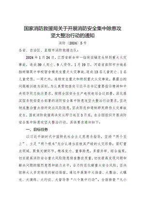 2024年1月《国家消防救援局关于开展消防安全集中除患攻坚大整治行动的通知》.docx