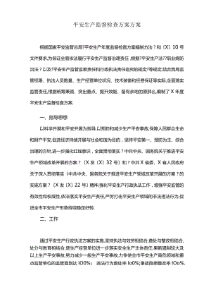 安全生产监督检查计划方案最新.docx