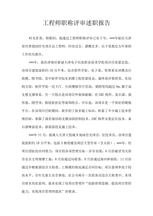工程师职称评审必备述职报告（约4300字）.docx