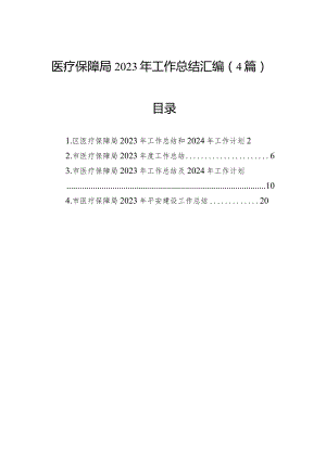 医疗保障局2023年工作总结汇编（4篇）.docx