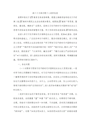 新六个方面问题个人剖析检查.docx