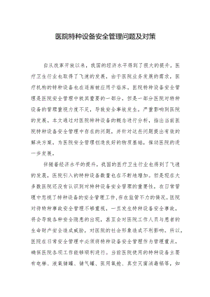 医院特种设备安全管理问题及对策.docx
