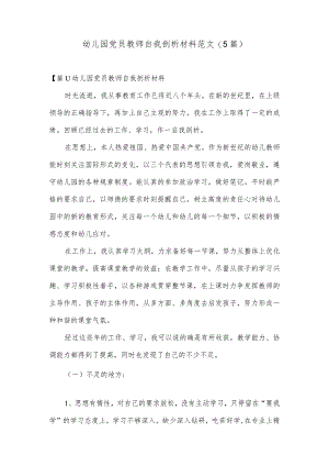幼儿园党员教师自我剖析材料范文(5篇).docx