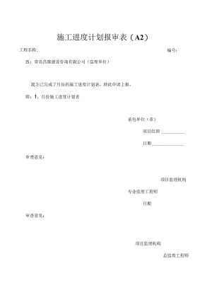 施工进度计划报审表.docx
