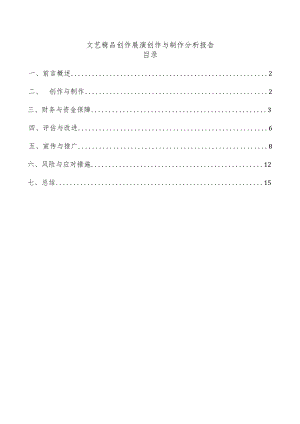 文艺精品创作展演创作与制作分析报告.docx