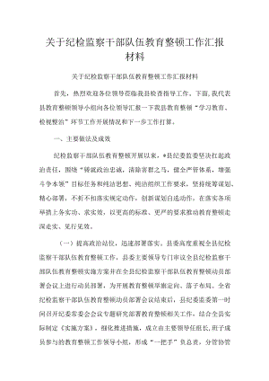 关于纪检监察干部队伍教育整顿工作汇报材料.docx