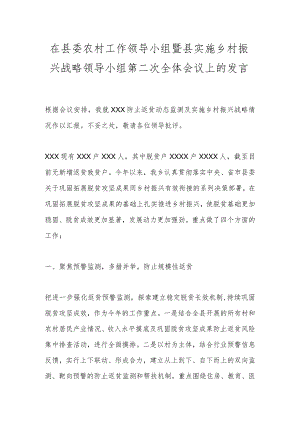 在县委农村工作领导小组暨县实施乡村振兴战略领导小组第二次全体会议上的发言.docx