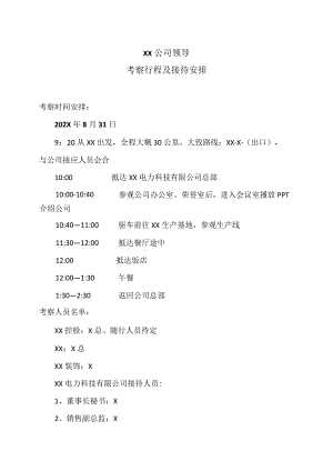 XX集团领导考察行程及接待安排（2024年）.docx