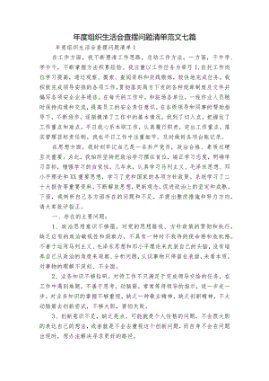 年度组织生活会查摆问题清单范文七篇.docx
