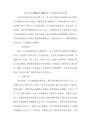 水务公司2024至2027年工作规划落实方案.docx