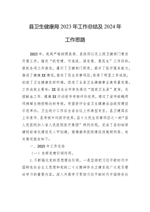 县卫生健康局2023年工作总结及2024年工作思路（20240118).docx