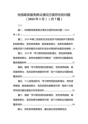 检视联系服务群众情况方面存在的问题（2024年1月）（共7篇）.docx