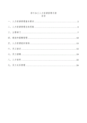 茶叶加工人力资源管理手册.docx