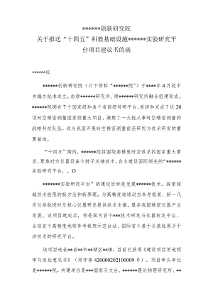 公文写作模板-关于报送科教基础设施实验研究平台项目建议书的函（报告）.docx