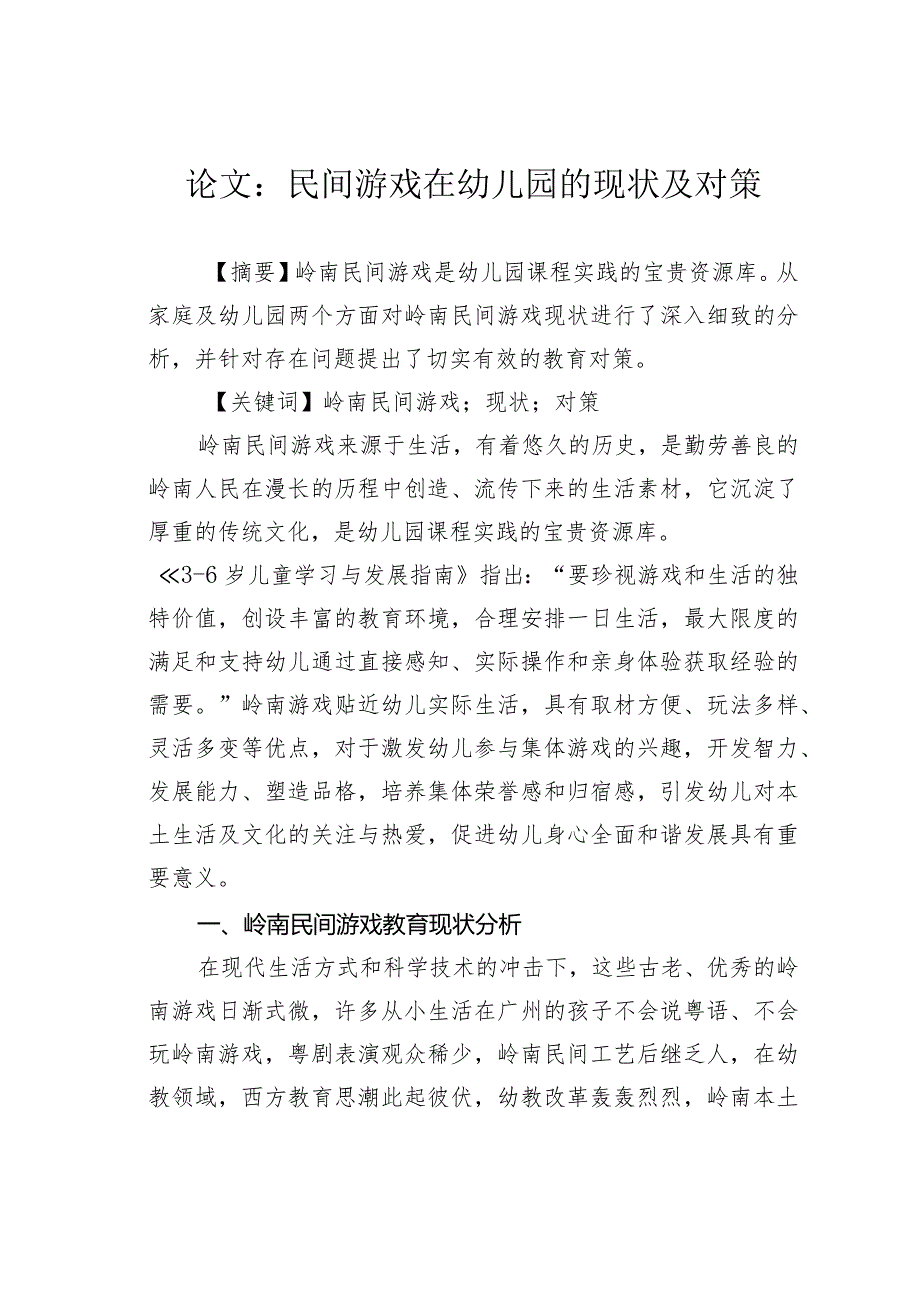 论文:民间游戏在幼儿园的现状及对策.docx_第1页