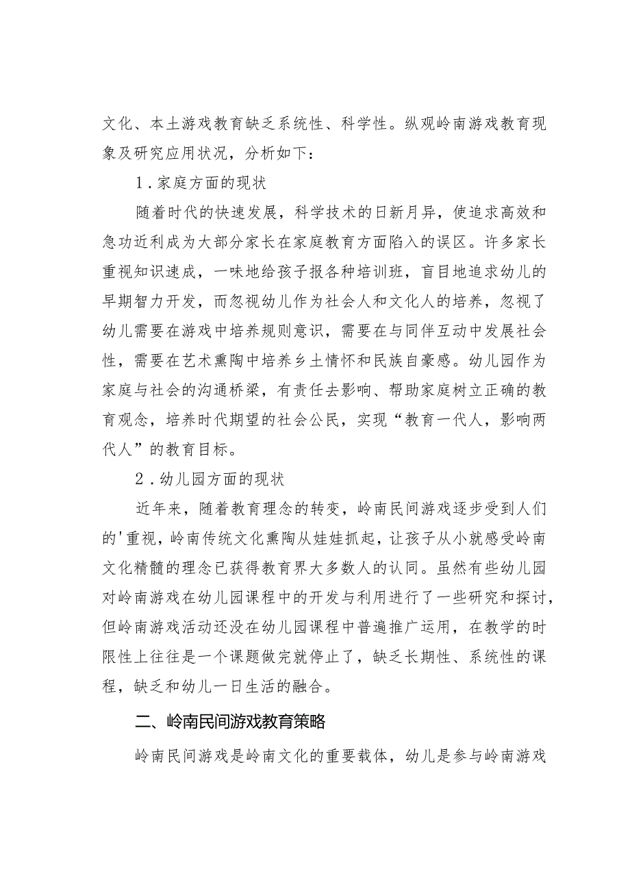 论文:民间游戏在幼儿园的现状及对策.docx_第2页
