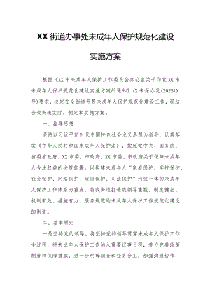 XX街道办事处未成年人保护规范化建设实施方案.docx