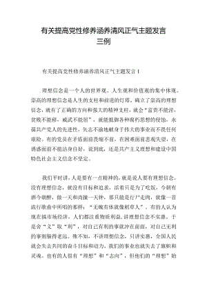 有关提高党性修养涵养清风正气主题发言三例.docx