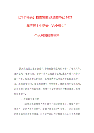 【六个带头】县委常委、政法委书记2022年度民主生活会“六个带头”个人对照检查材料.docx