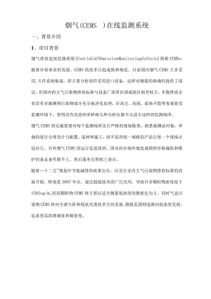 烟气CEMS在线监测系统.docx