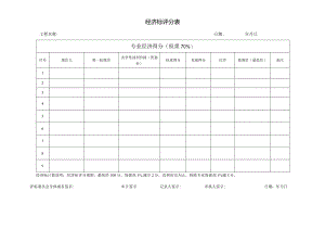 经济标评分表（2024年）.docx