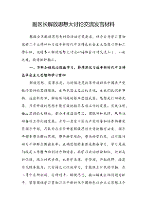 副区长解放思想大讨论交流发言材料.docx