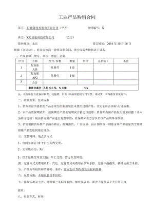 工业产品购销合同（2024年XX能源技术股份有限公司与XX机电科技有限公司）.docx
