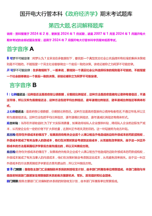 国开电大行管本科《政府经济学》期末考试名词解释题库[2024版].docx