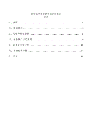 预制菜市场营销实施计划报告.docx