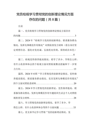 党员检视学习贯彻党的创新理论情况方面存在的问题（共8篇）.docx