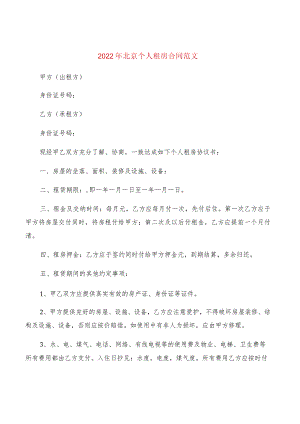 2022年北京个人租房合同范文(2篇).docx
