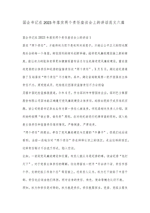 国企书记在2023年落实两个责任座谈会上的讲话范文六篇.docx