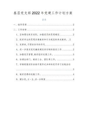 基层党支部2022年党建工作计划方案.docx