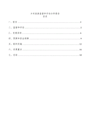 乡村旅游监督和评估分析报告.docx