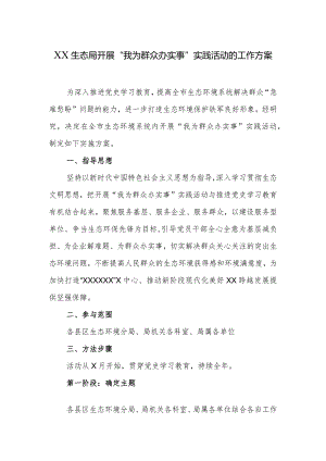 XX生态局开展“我为群众办实事”实践活动的工作方案.docx