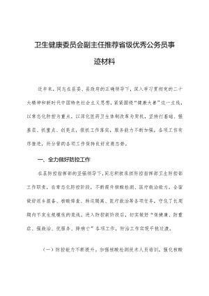 卫生健康委员会副主任推荐省级优秀公务员事迹材料.docx