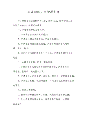 公寓消防安全管理制度.docx