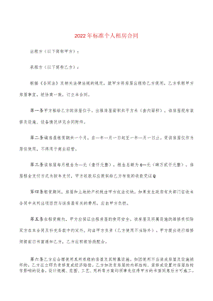 2022年标准个人租房合同(3篇).docx