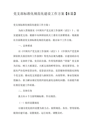党支部标准化规范化建设工作方案【6篇】.docx