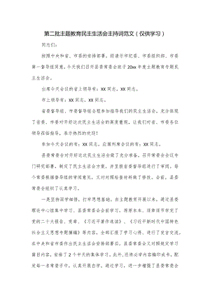 第二批主题教育民主生活会主持词范文.docx