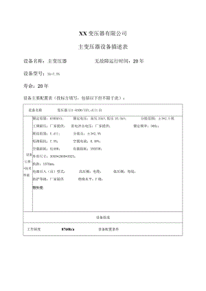 XX变压器有限公司主变压器设备描述表（2024年）.docx